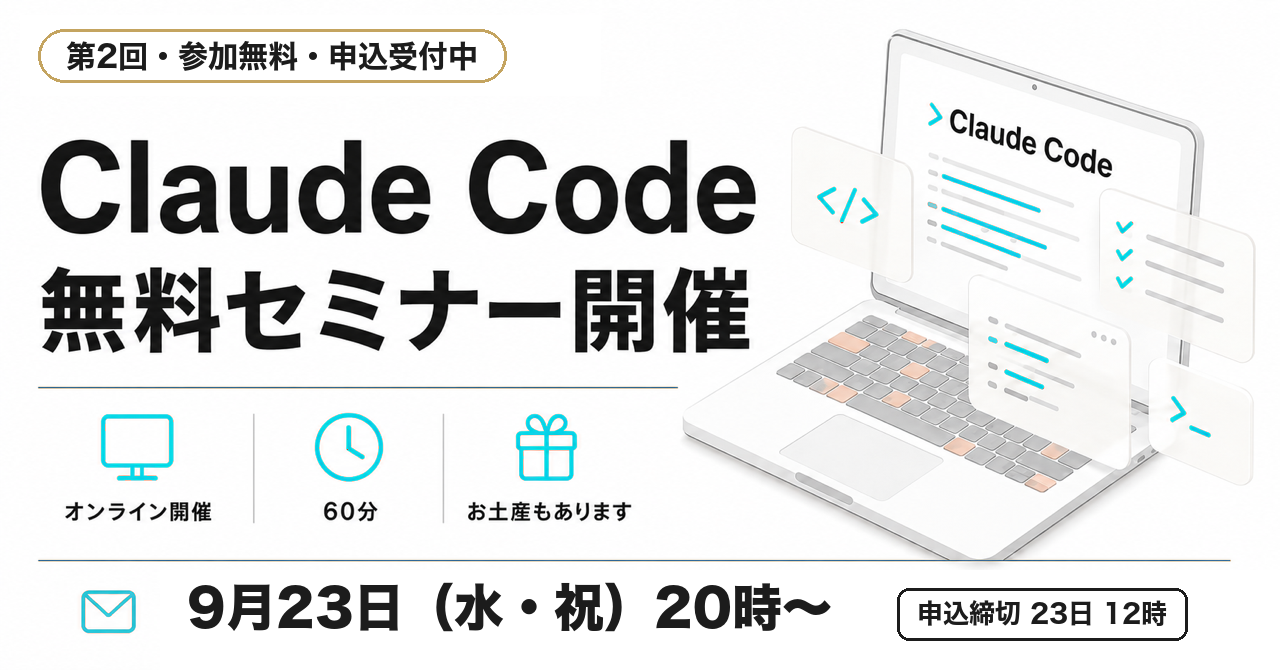 第2回・参加無料・申込受付中 Claude Code 無料セミナー開催 オンライン開催・60分・お土産もあります 9月23日（水・祝）20時〜 申込締切 23日 12時