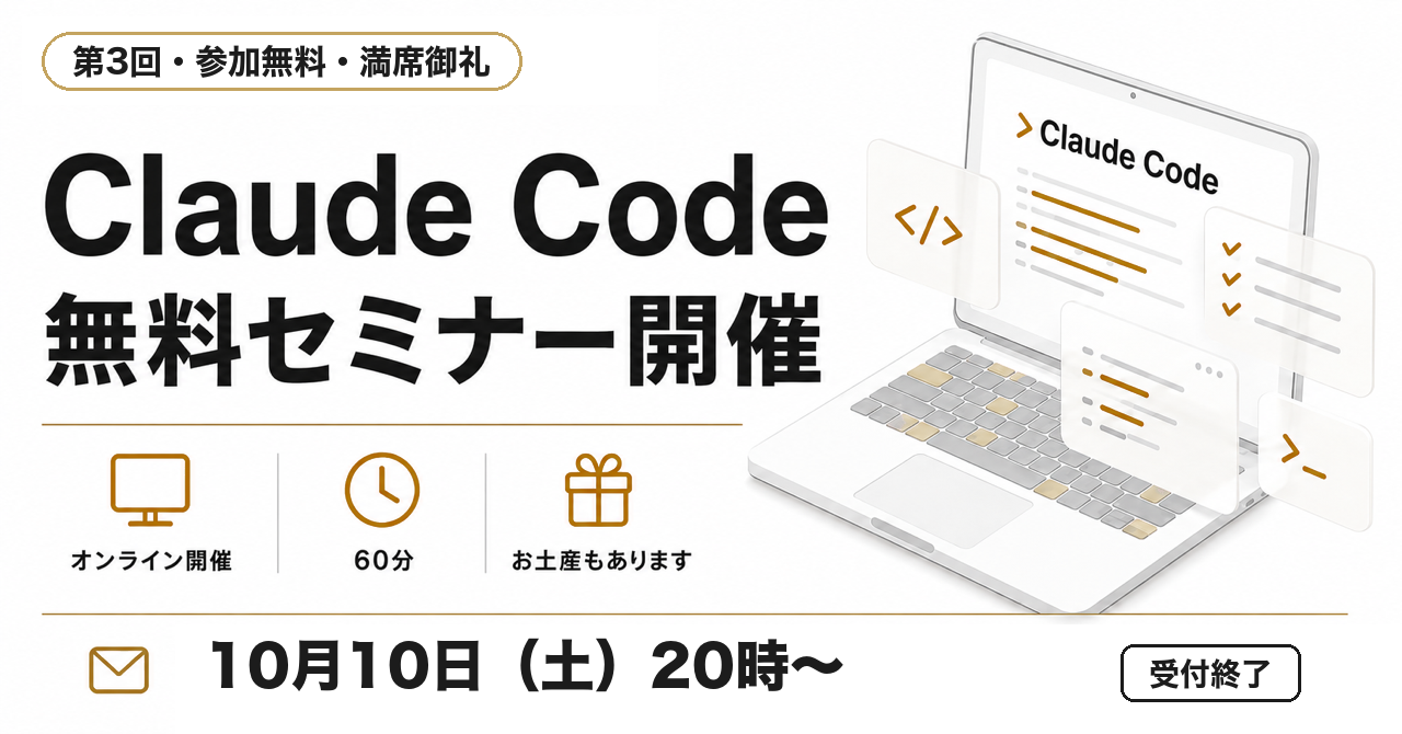 第3回・参加無料・満席御礼 Claude Code 無料セミナー開催 オンライン開催・60分・お土産もあります 10月10日（土）20時〜 受付終了