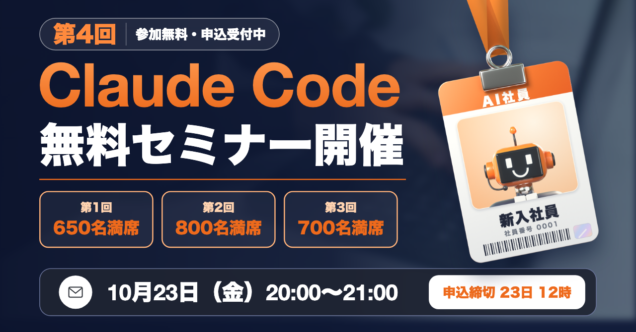 第4回・参加無料・申込受付中 Claude Code 無料セミナー開催 第1回 650名満席 第2回 800名満席 第3回 700名満席 AI社員 新入社員 10月23日（金）20:00〜21:00 申込締切 23日 12時